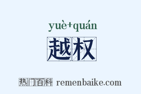 越权是什么意思的图片
